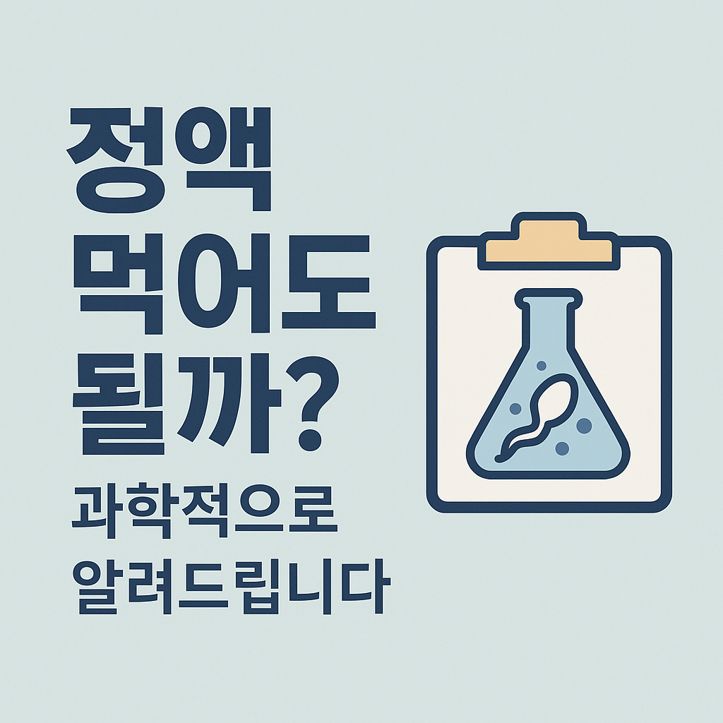 정액 먹어도 될까? 과학적으로 알려드립니다 썸네일 이미지
