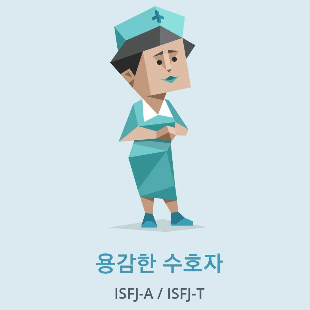 ISFJ 용감한 수호자