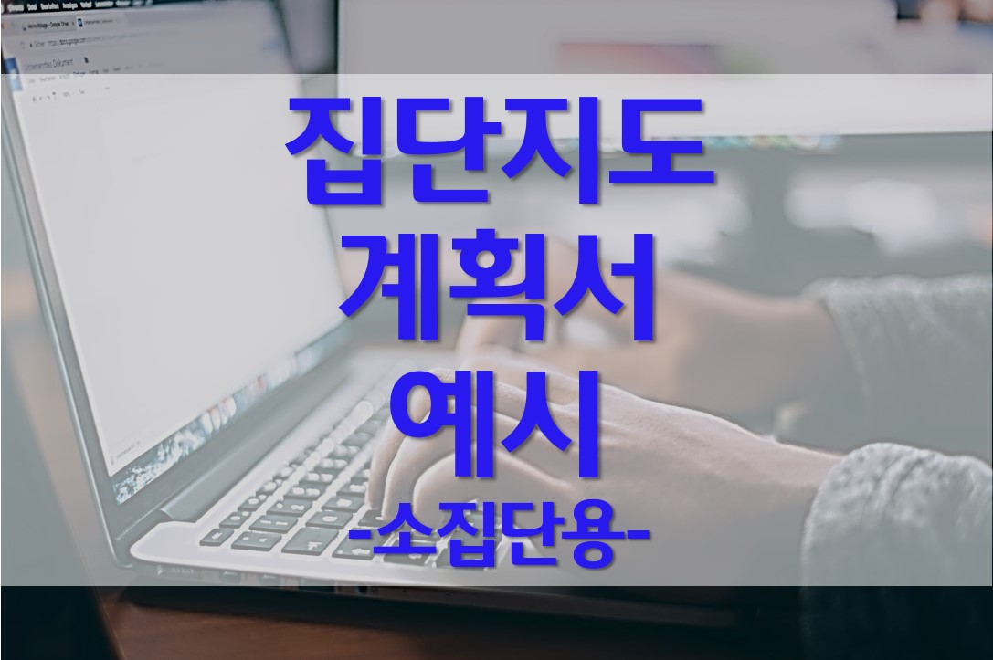  사회복지현장실습 집단지도 계획서/활동 일지/소집단용/아동보호시설