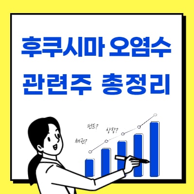  후쿠시마 오염수 관련주 총정리