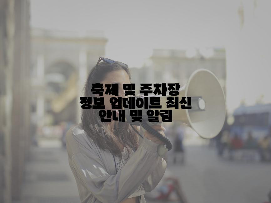 축제 및 주차장 정보 업데이트 최신 안내 및 알림