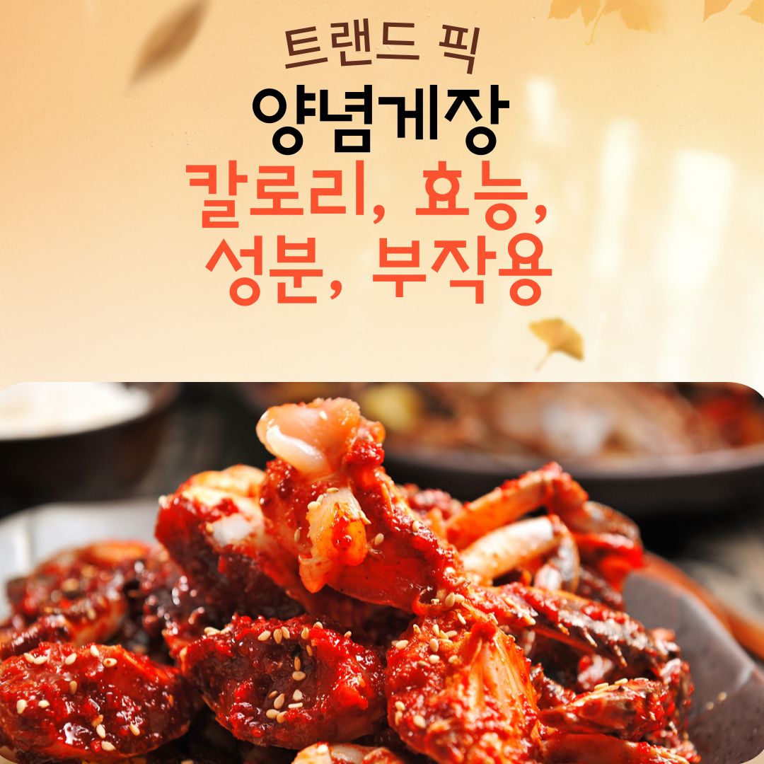 양념게장 칼로리, 효능, 성분, 부작용 – 매콤한 밥도둑의 영양과 주의사항