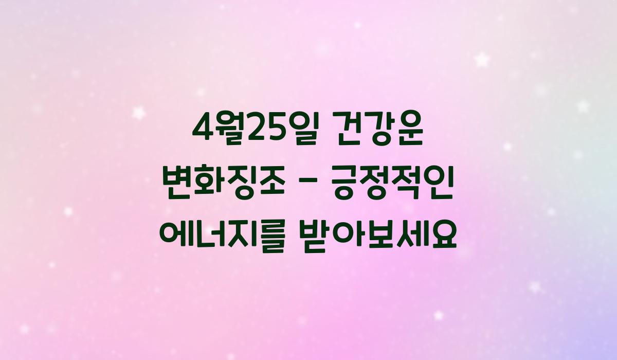 4월25일 건강운 변화징조