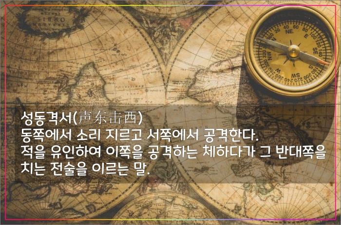손자병법-성동격서