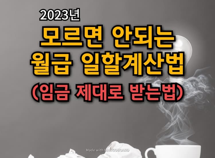  월급 제대로 받으려면 일할계산법을 알아야 합니다 :: 세가지 계산법