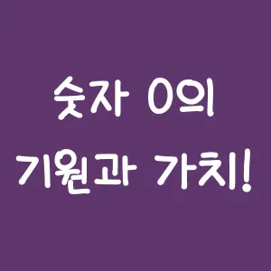 숫자0의기원과가치-1