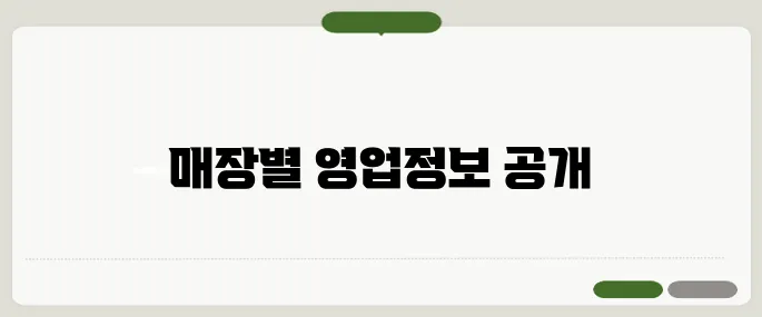 다이소 영업시간 매장별 정리 한눈에!