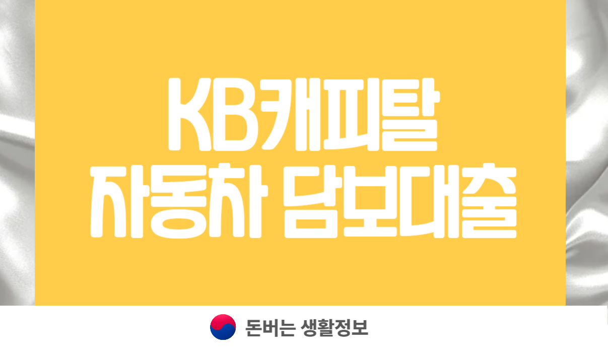 KB캐피탈 자동차 담보대출