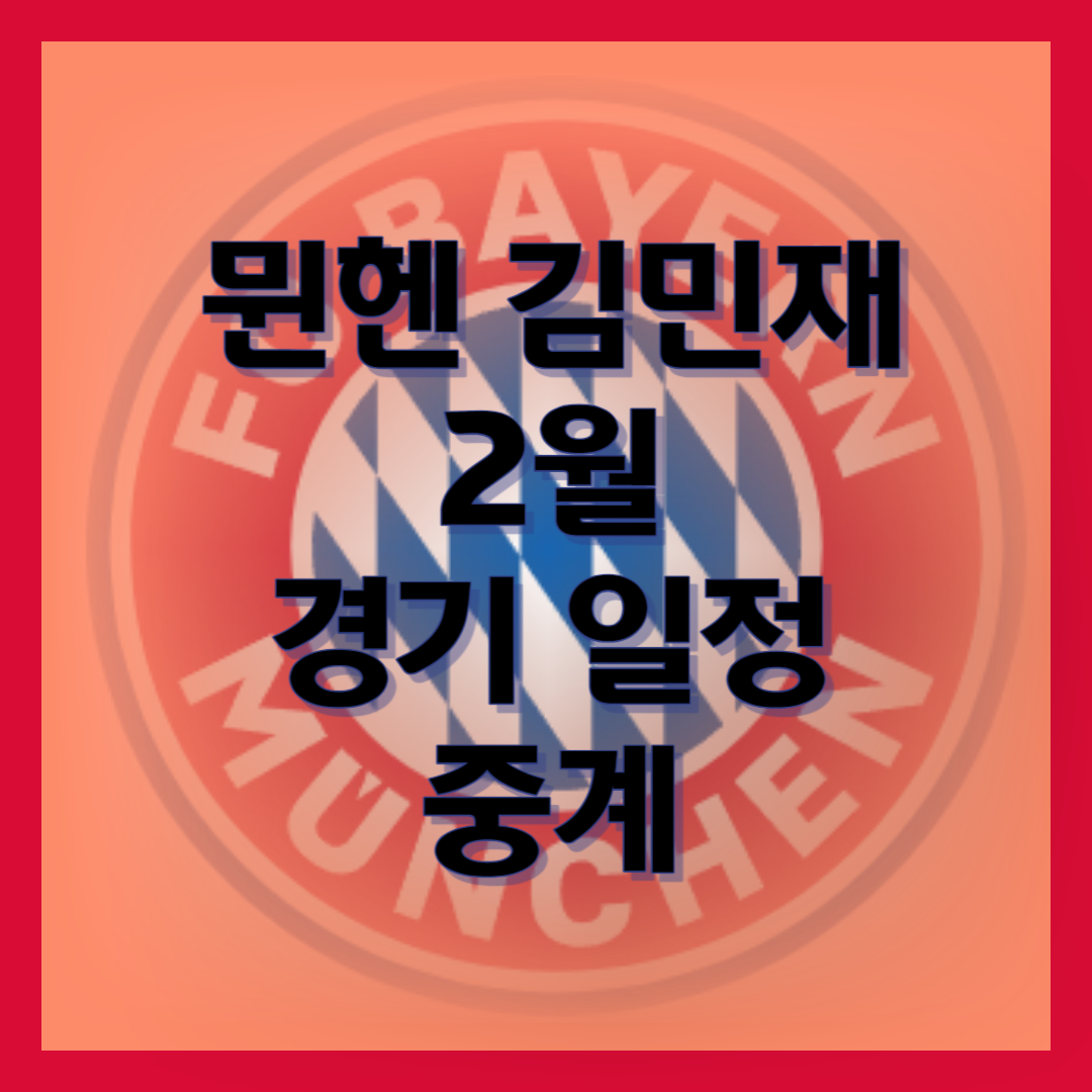 김민재-뮌헨-경기-일정