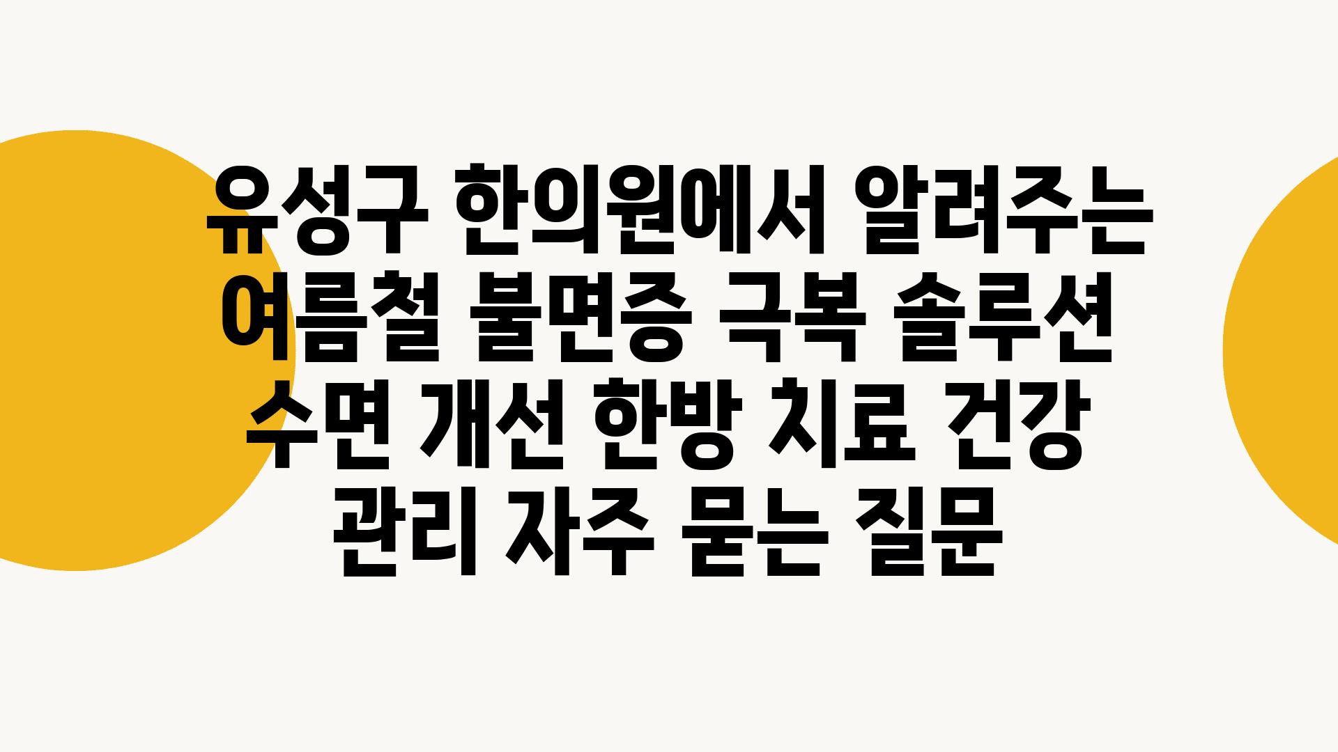  유성구 한의원에서 알려주는 여름철 불면증 극복 솔루션  수면 개선 한방 치료 건강 관리 자주 묻는 질문