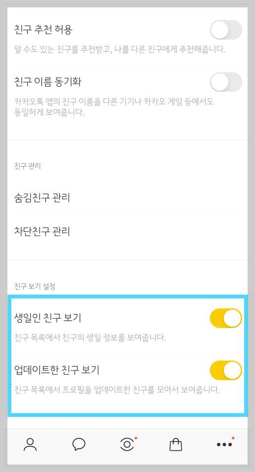 생일인친구보기와 친구업데이트보기 끄는 방법