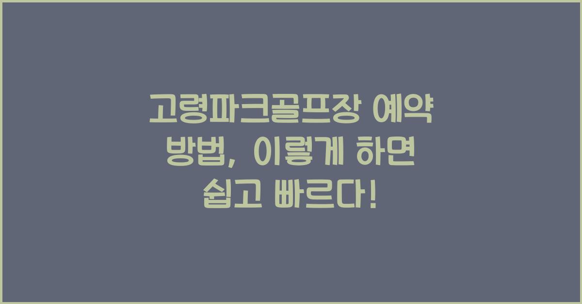 고령파크골프장 예약 방법