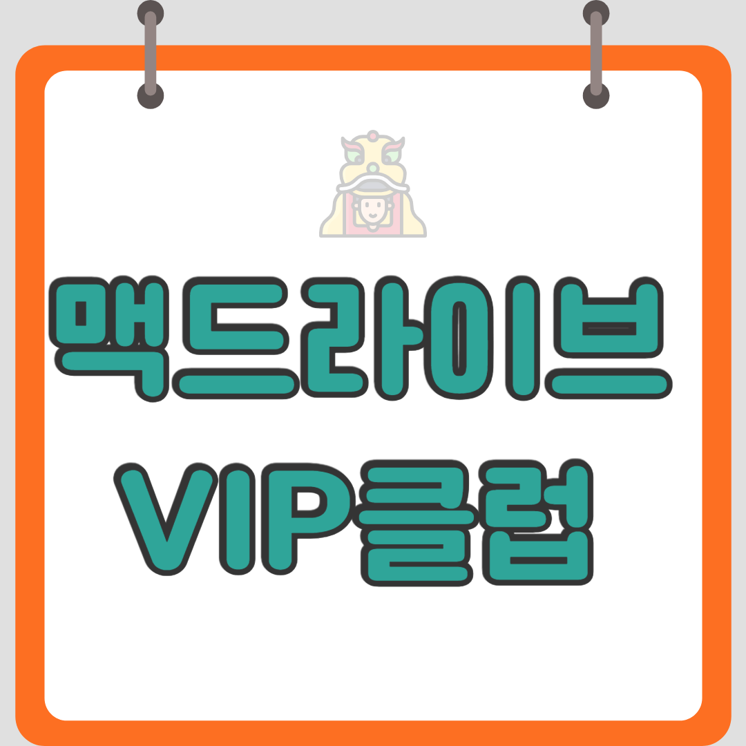 맥드라이브 VIP클럽 자세하게