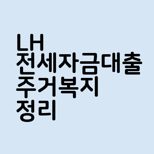 LH 전세자금대출 전세임대