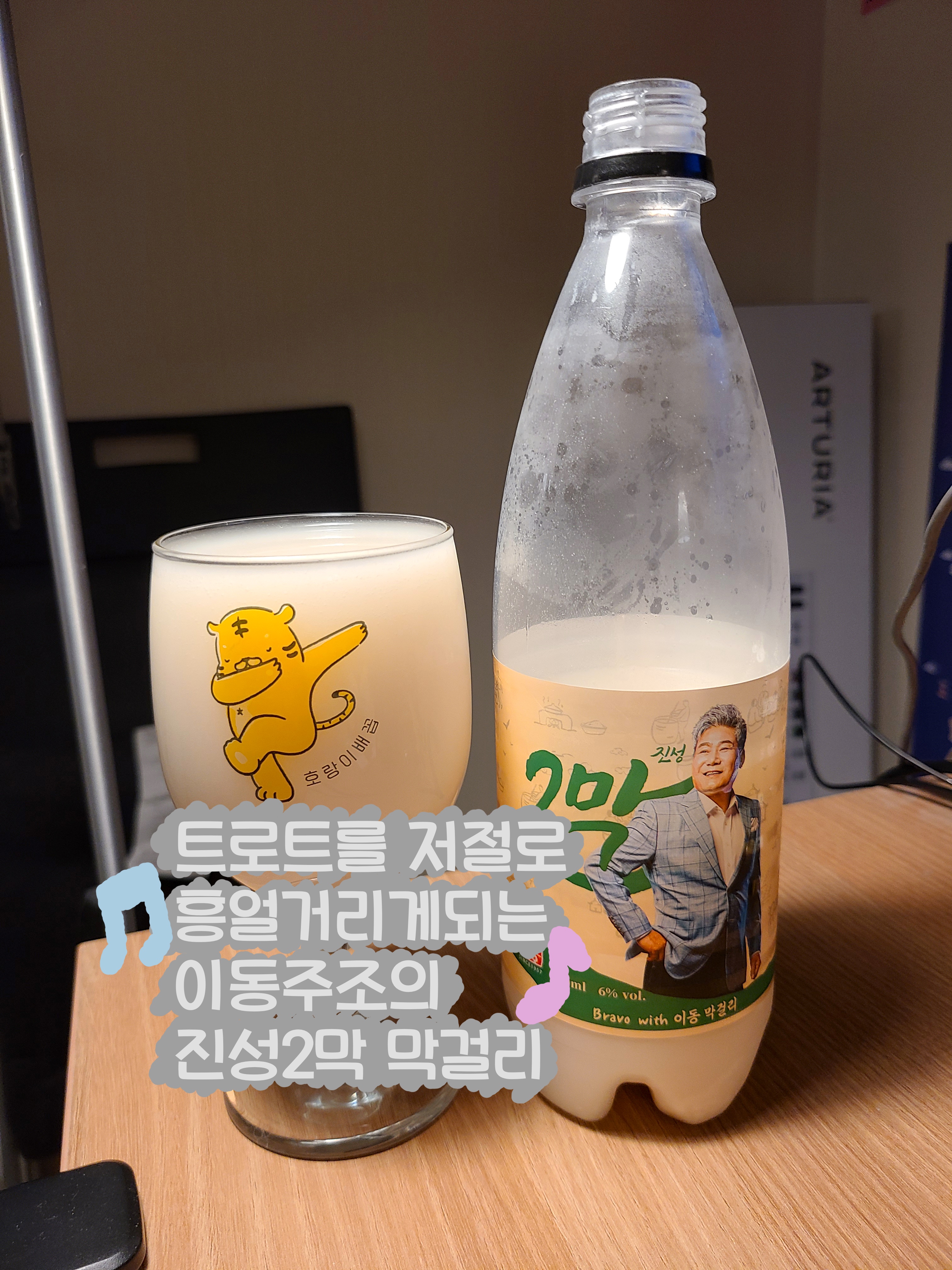  이동주조의 진성 2막 막걸리 후기
