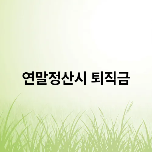 연말정산시 퇴직금