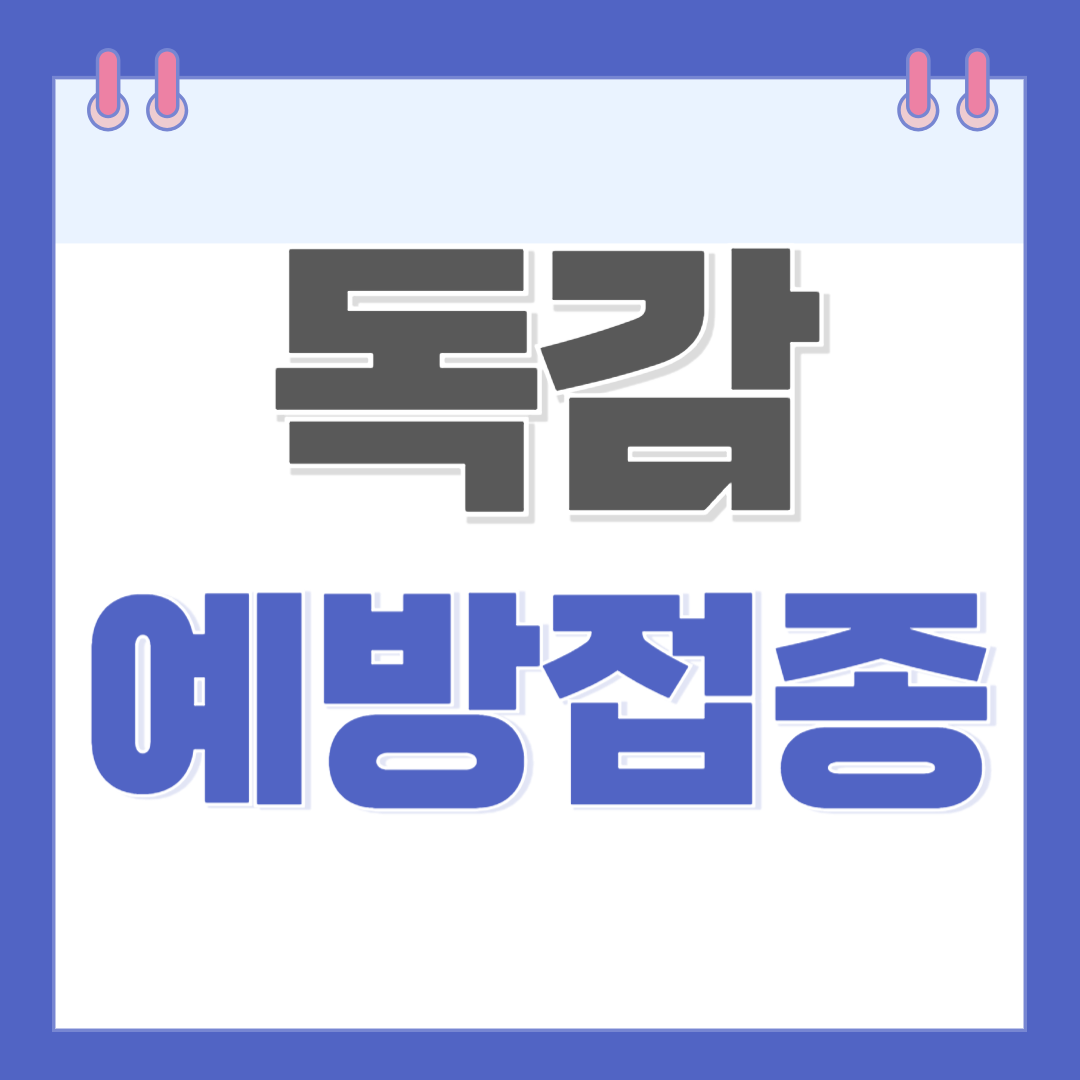 독감 예방접종 시기, 비용, 전자예진표 알아보기