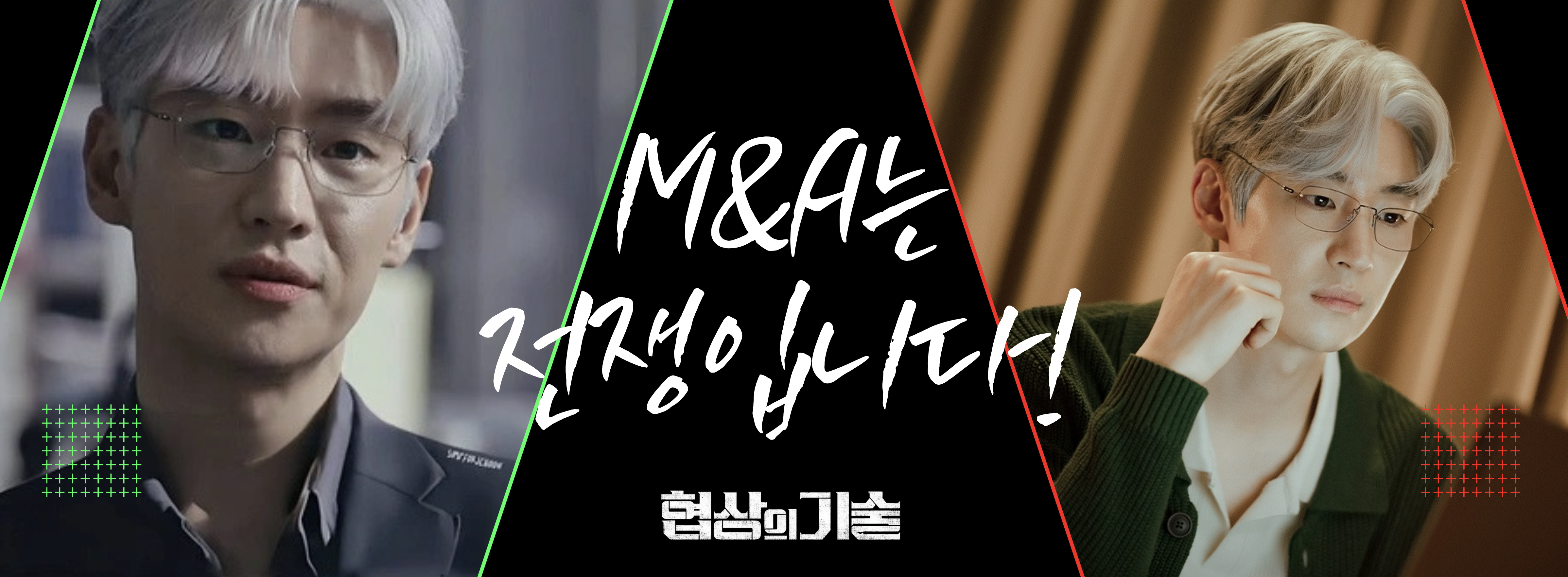 M&amp;A는 전쟁입니다. 드라마 협상의 기술에 등장하는 대사로
배우는 M&amp;A 전략과 투자 인사이트 상징 이미지