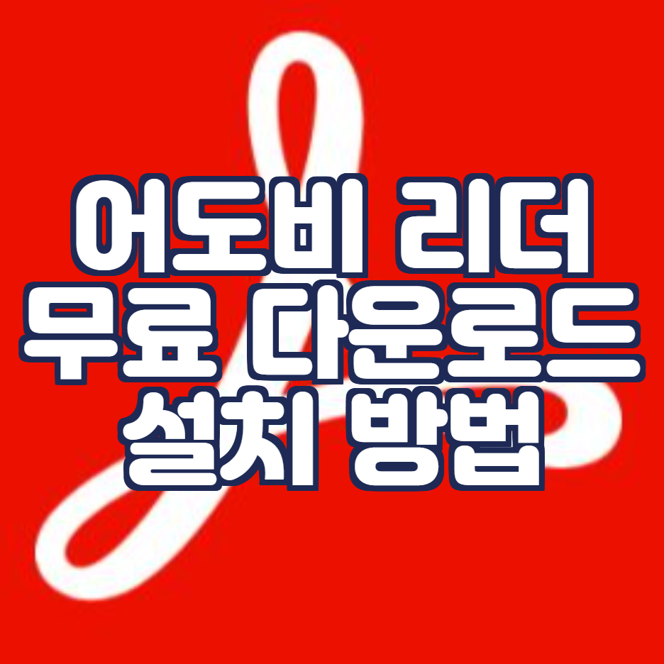  어도비 리더 무료 다운로드 설치 방법