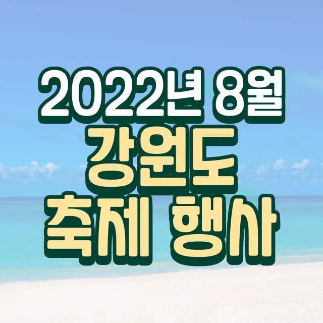 2022년-8월-강원도-축제-행사-가볼만한곳