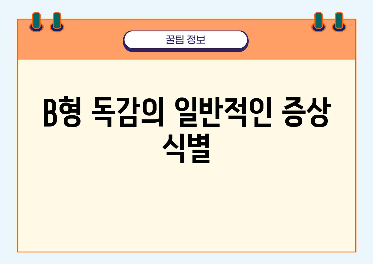 B형 독감의 일반적인 증상 식별