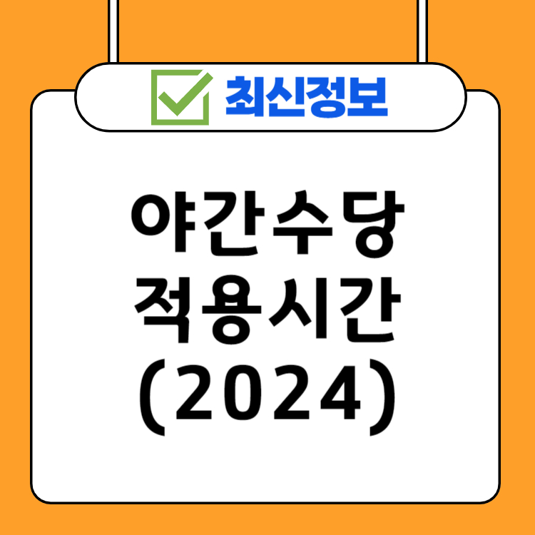 야간수당 적용시간(2024년)