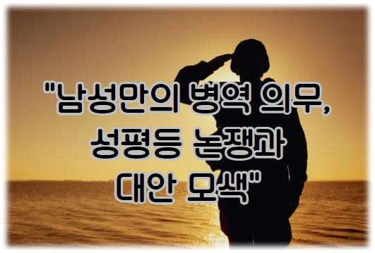 남성만의 병역 의무, 성평등 논쟁과 대안 모색