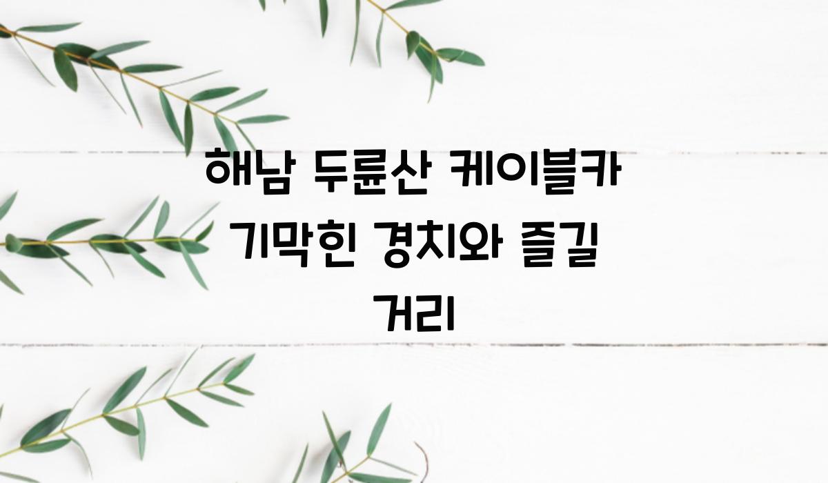 해남 두륜산 케이블카