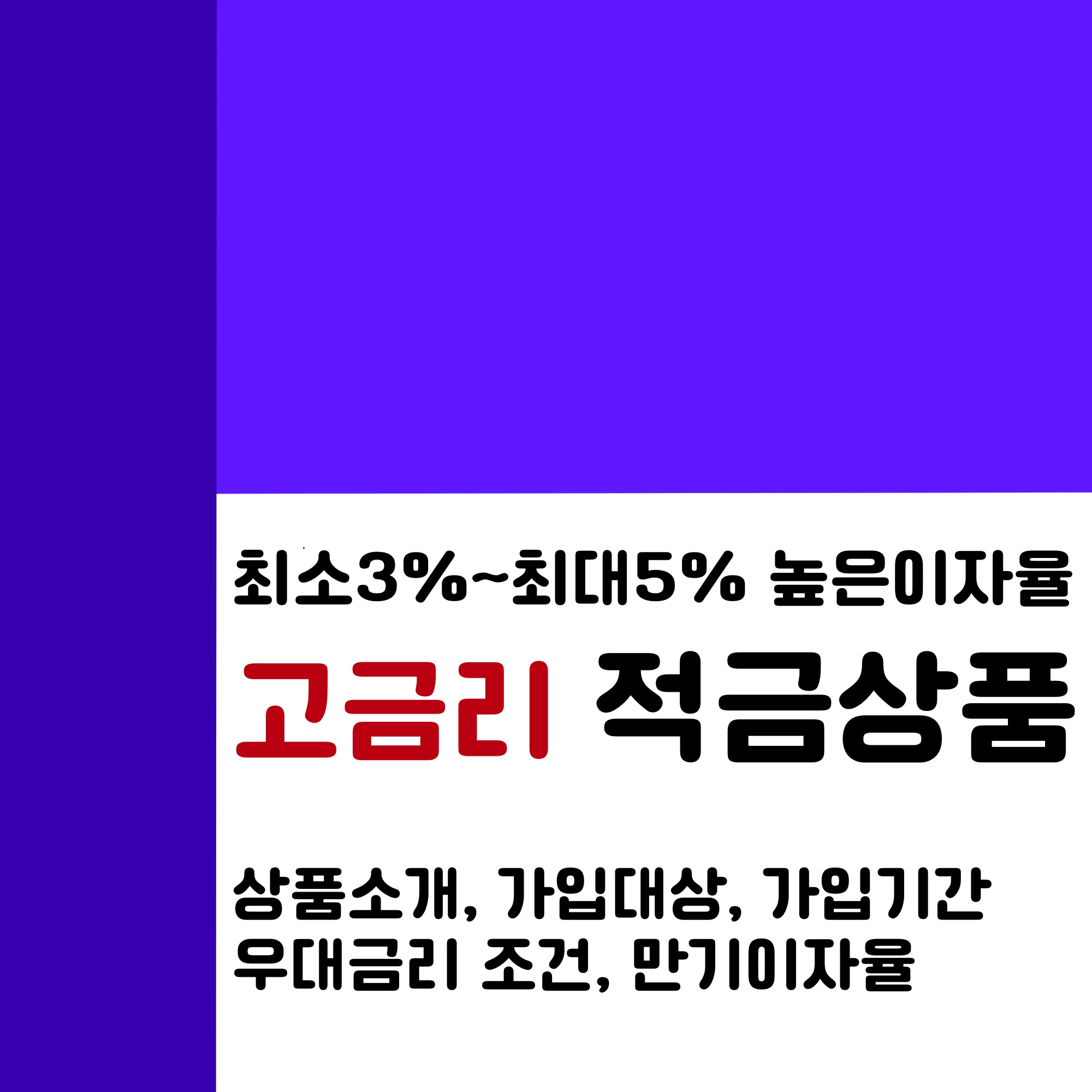  3~5% 이자율높은 적금, 저축은행 고금리 상품 3가지 추천