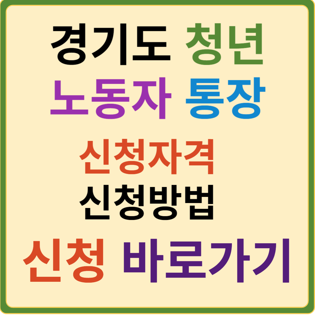 경기도 청년노동자 통장