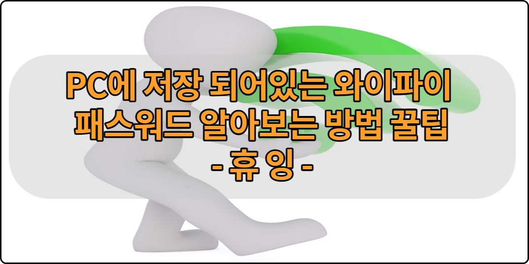  PC에 저장 되어 있는 와이파이 패스워드 알아보는 방법 꿀팁