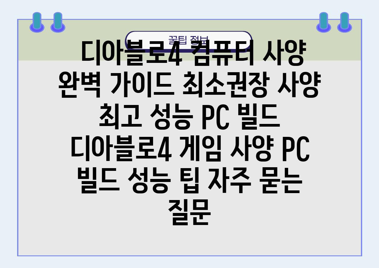  디아블로4 컴퓨터 사양 완벽 설명서 최소권장 사양  최고 성능 PC 빌드  디아블로4 게임 사양 PC 빌드 성능 팁 자주 묻는 질문