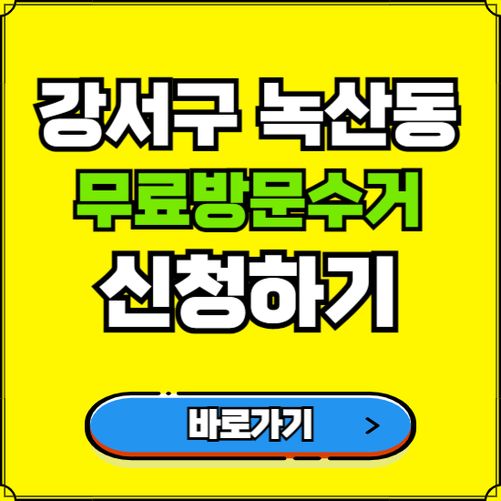 부산 강서구 녹산동 폐가전 가전제품 무료방문수거 신청하기 ❘ 무상폐기 예약 버리기 버리는 방법