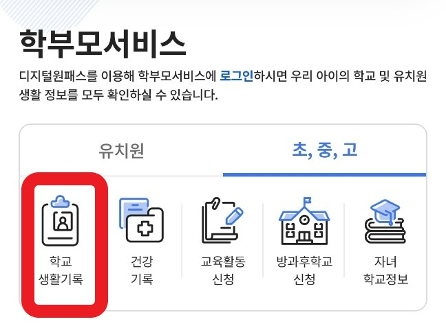 생활기록부 성적표 조회방법1