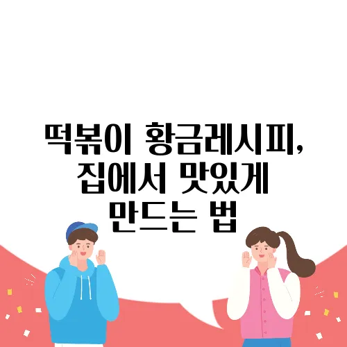떡볶이 황금레시피, 집에서 맛있게 만드는 법