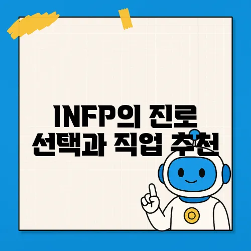 INFP의 진로 선택과 직업 추천