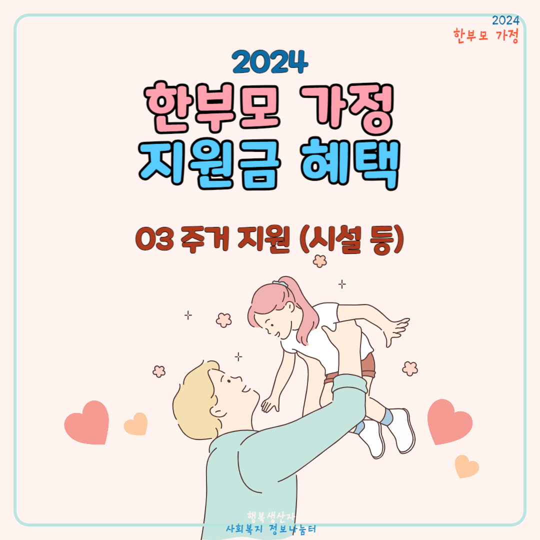 2024년 한부모가정 지원 혜택: 03 주거 지원 (시설 등)