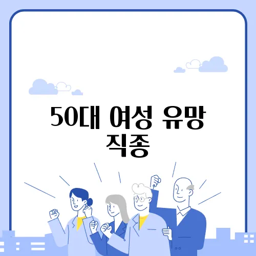50대 여성 유망 직종