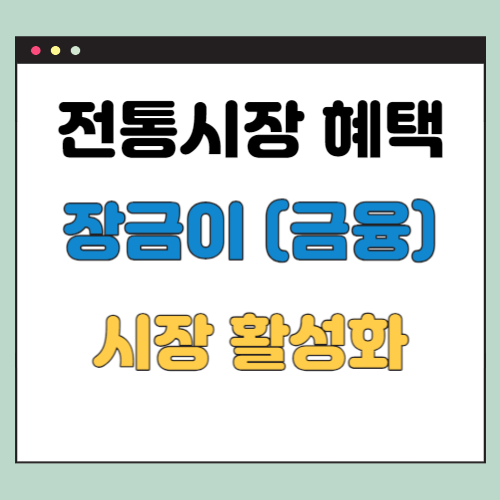  전통시장 장금이 확대 (8월 전통시장 혜택)