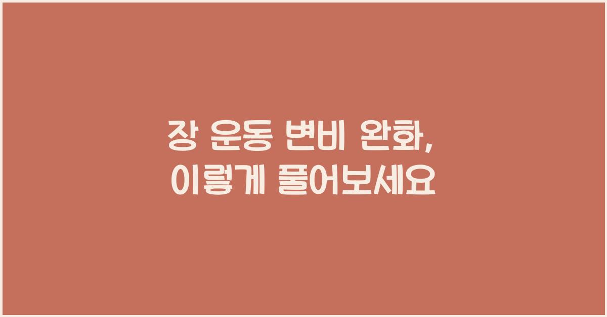 장 운동 변비 완화