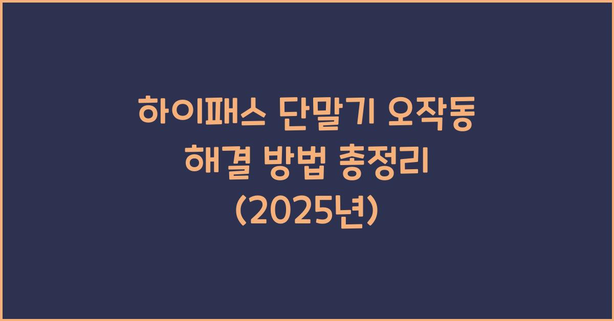 하이패스 단말기 오작동 해결 방법