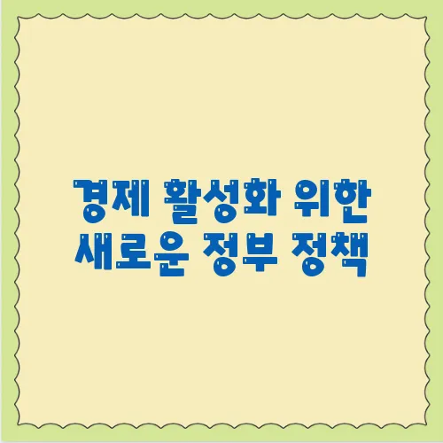 경제 활성화 위한 새로운 정부 정책