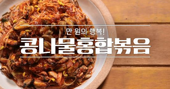  알토란 임성근 조리기능장 콩나물홍합볶음 볶음 요리 열전 레시피 만드는 방법