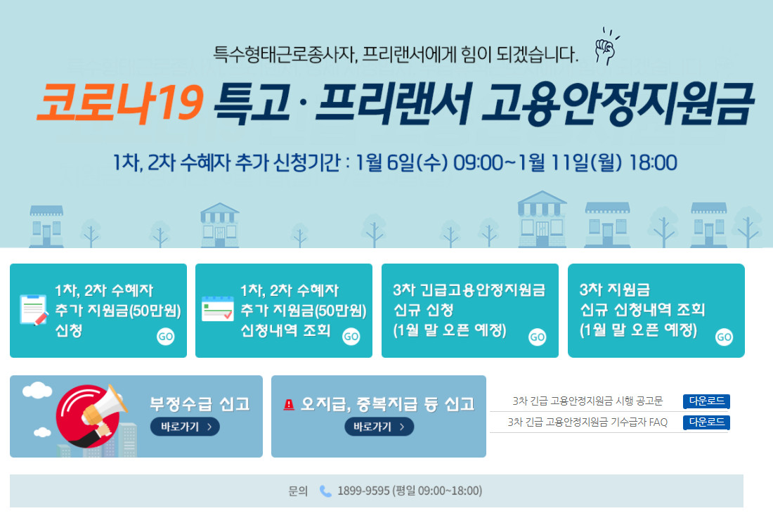  3차 긴급 고용안정지원금(특고·프리랜서 고용안정지원금) 신청 및 고용안정지원금 전용 홈페이지