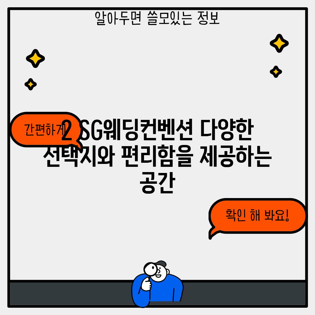 2. SG웨딩컨벤션: 다양한 선택지와 편리함을 제공하는 공간