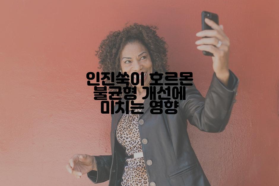인진쑥이 호르몬 불균형 개선에 미치는 영향