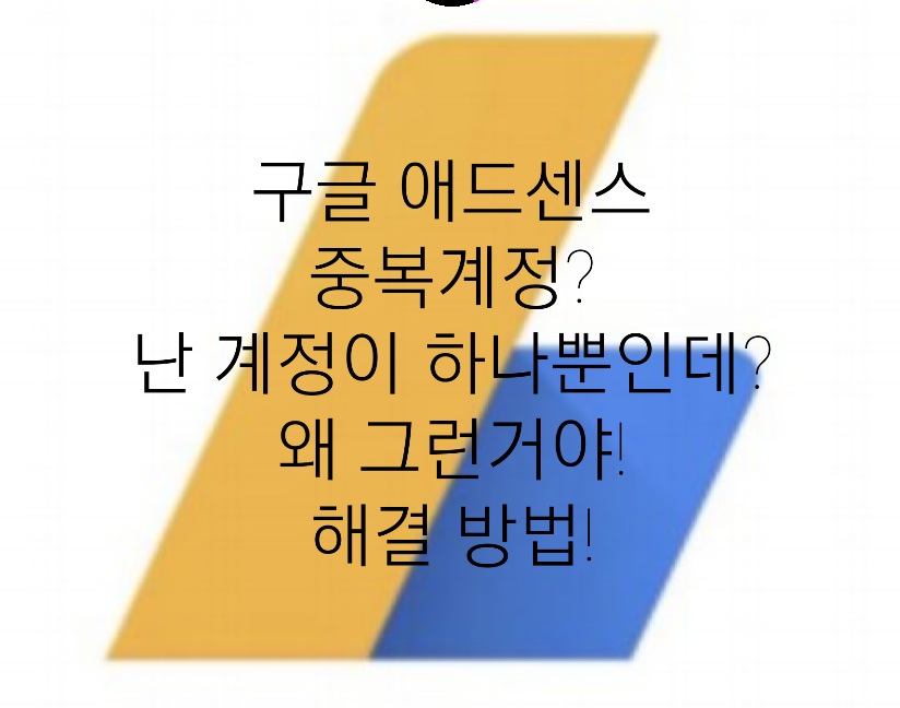  구글애드센스 중복계정 해결방법 리얼 후기