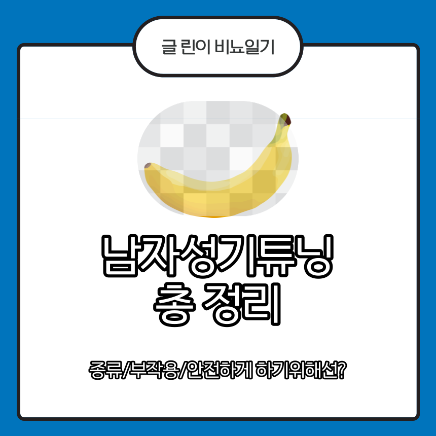  남자성기튜닝 총 정리