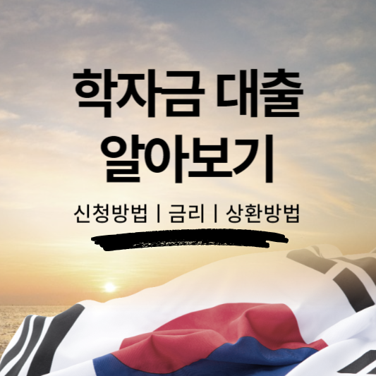 학자금 대출 받는 법&#44; 취업 후 상환&#44; 상환유예&#44; 이자 등 조건 알아보기