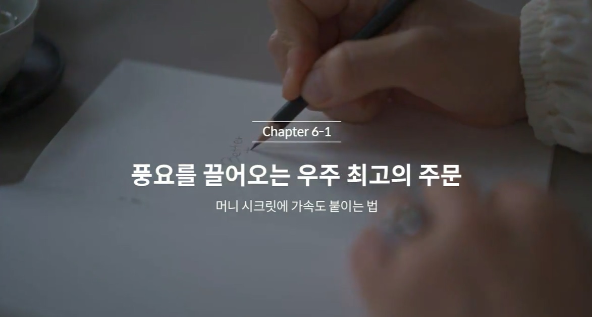  (클래스101 김새해) 6-1. 풍요를 끌어오는 우주 최고의 질문
